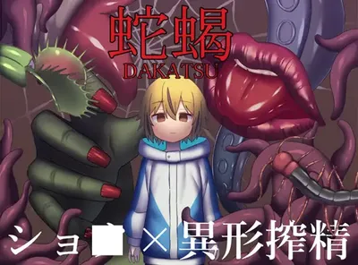 蛇蝎 挂载AI汉化版+存档 [新作/578M]