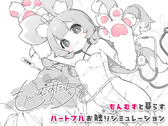新作[互动SLG/奇幻/魔物娘] もんむすたっち [277M]