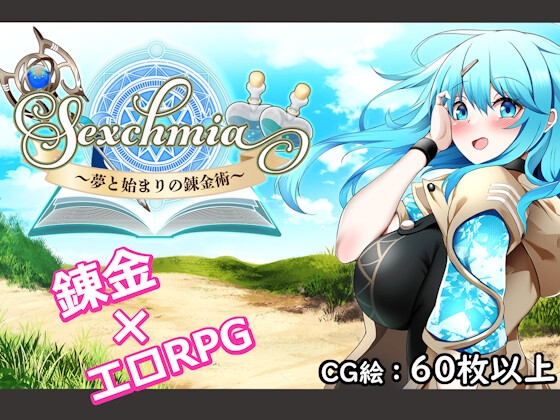 [RPG/汉化]Sexchmia～梦与初始的炼金术～ Ver2.14 AI汉化版+存档[PC/1.7G]
