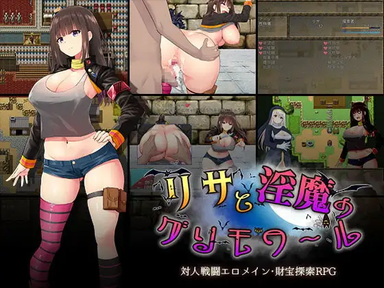 [RPG/战斗H]丽莎与淫魔的魔导书  リサと淫魔のグリモワール内嵌汉化版+存档[800M]