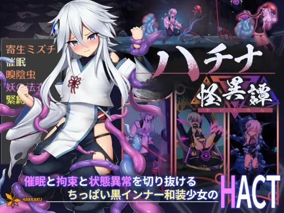 [ACT/动态] 钵那怪异谭 ハチナ怪異譚 Ver1.13 官方中文版+存档 [4.0G]